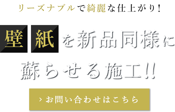 壁紙を新品同様に蘇らせる施工！！
